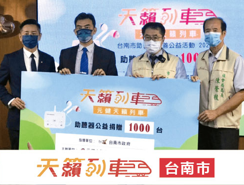 元健天籟列車再次結合台南市政府 捐贈1000台助聽器
