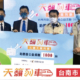 元健天籟列車再次結合台南市政府 捐贈1000台助聽器